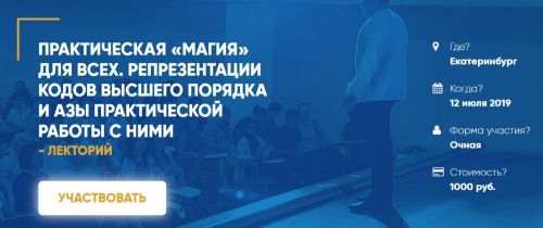Практическая «Магия» для всех. Репрезентация кодов высшего порядка и азы работы (Олег Леконцев)