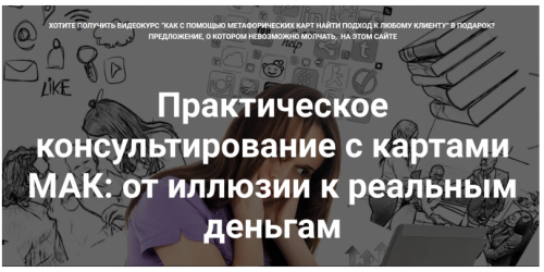 Практическое консультирование с картами МАК: от иллюзии к реальным деньгам (Юлия Логинова)