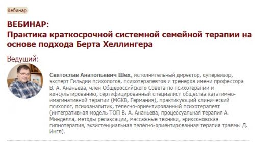 Практика краткосрочной системной семейной терапии на основе подхода Берта Хеллингера (Святослав Шех)