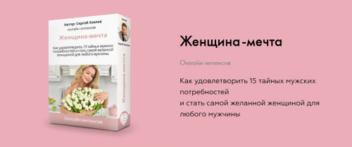 Презентация интенсива - Женщина мечта (Сергей Хохлов)