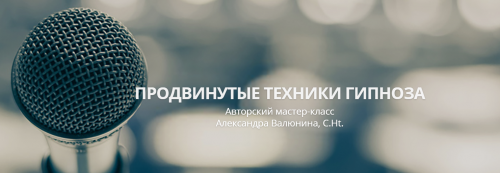 Продвинутые техники гипноза (Александра Валюнина)