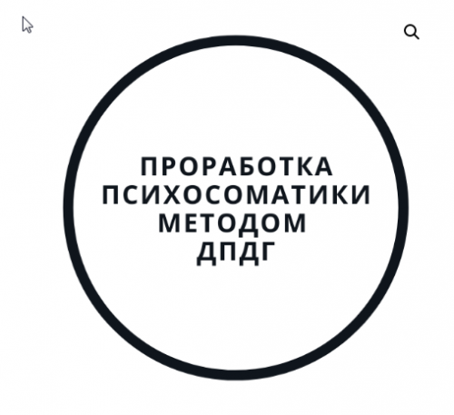 Проработка психосоматики методом ДПДГ (Василий Смирнов)