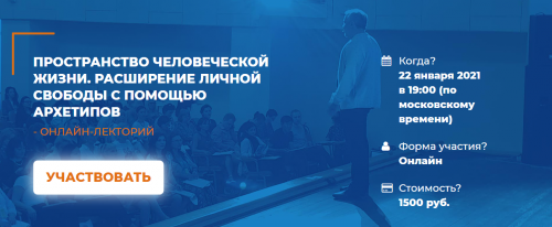 Пространство человеческой жизни. Расширение личной свободы с помощью архетипов (Антон Ковалевский)