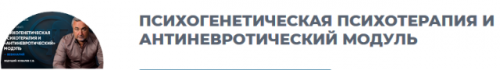 Психогенетическая психотерапия и антиневротический модуль (Сергей Ковалев)