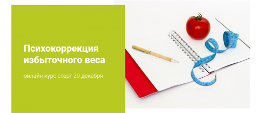 Психокоррекция избыточного веса (Наталья Шутова)