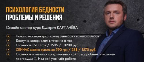 Психология бедности: проблемы и решения (Дмитрий Карпачёв)