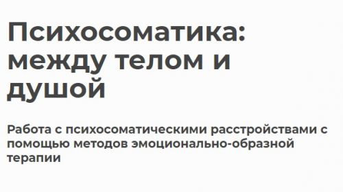 Психосоматика: между телом и душой (Ирина Токарева)