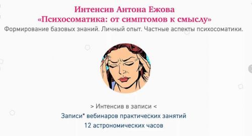 Психосоматика: от симптомов к смыслу (Антон Ежов)