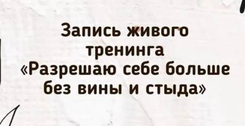 Разрешаю себе больше без вины и стыда (Зина Шамоян)