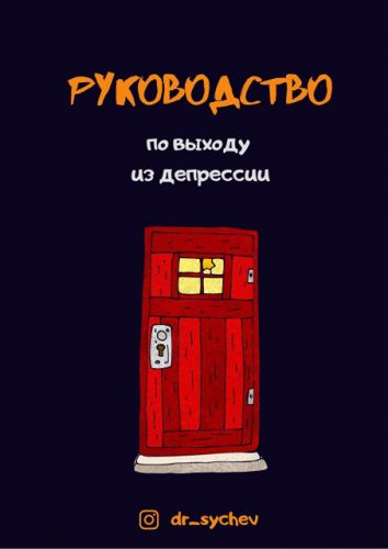 Руководство по выходу из депрессии (Кирилл Сычев)