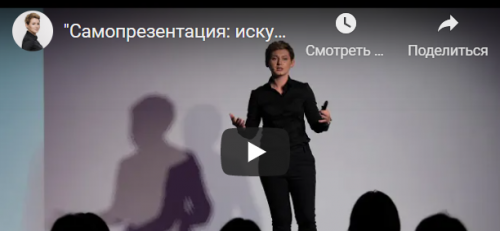 Самопрезентация: искусство производить впечатление (Анна Чаплыгина)