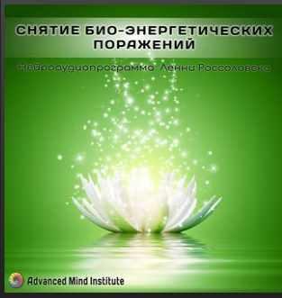 Снятие био-энергетических поражений (Ленни Россоловски)