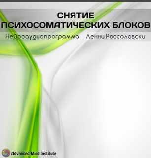 Снятие психосоматических блоков (Ленни Россоловски)
