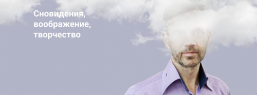 Сновидения, воображение, творчество. Мастерская 5: полеты и чудесные способности (Станислав Раевский)