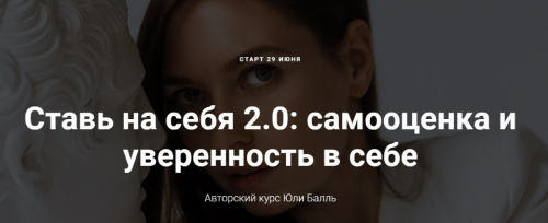 Ставь на себя 2.0: самооценка и уверенность в себе. Тариф-Посмотреть (Юля Балль)