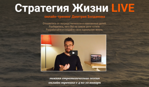 Стратегия жизни Live 2021. Тариф - Стандарт (Дмитрий Богданов)