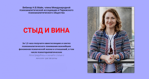 Стыд и вина (Надежда Майн)