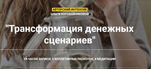Трансформация денежных сценариев (Ольга Коробейникова)