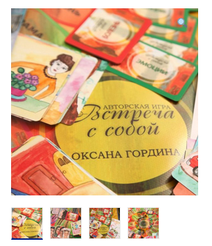 Трансформационная психологическая игра «Встреча с собой» (Оксана Гордина)