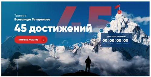 Тренинг 45 достижений. Тариф - Стандарт (Всеволод Татаринов)