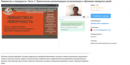 Вебинары 'Левшество и леворукость' (Ирина Кобзева)