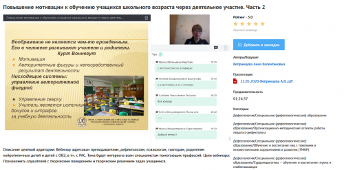 Вебинары 'Повышение мотивации к обучению учащихся школьного возраста через деятельное участие' (Анна Вепринцева)