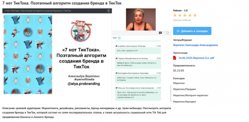 Вебинар '7 нот ТикТока. Поэтапный алгоритм создания бренда в ТикТок' (Александра Веретено)