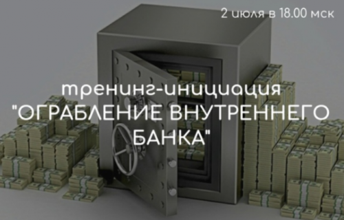 Вебинар-инициация «Ограбление Внутреннего Банка» (Лилия Четверикова)