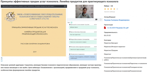 Вебинар 'Принципы эффективных продаж услуг психолога. Линейка продуктов для практикующего психолога' (Екатерина Расулова)