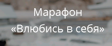 Влюбись в себя 2020 (Ольга Роменская)