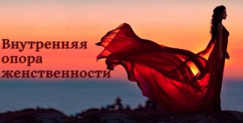 Внутренняя опора женственности (Надежда Семененко)