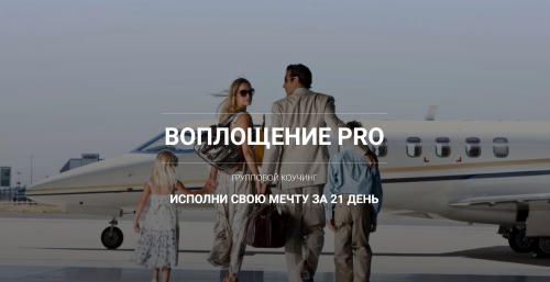 Воплощение PRO.2-й модуль. (Константин Колесниченко)