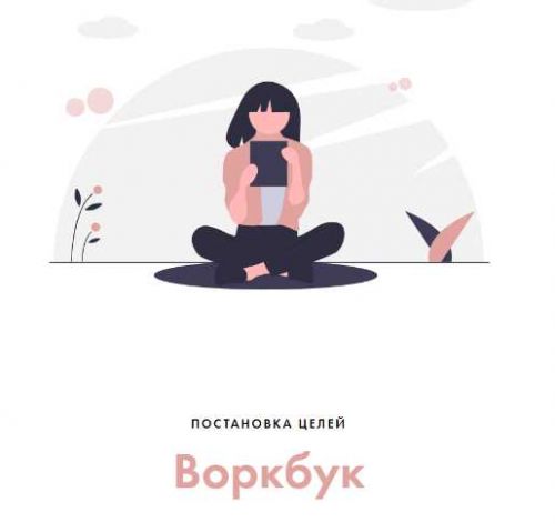 Воркбук «постановка целей» (Катрин Старчикова)