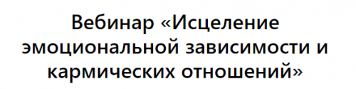 Выход из созависимости (Зина Шамоян)