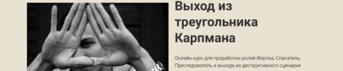 Выход из треугольника Карпмана (Наталья Приймаченко)