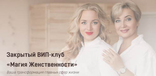 Закрытый ВИП-клуб «Магия Женственности». Октябрь 2020 (Наталья Луговая, Ирина Угрюмова)