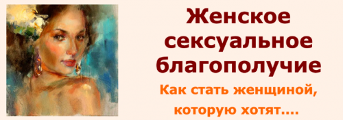 Женское сексуальное благополучие: как стать женщиной, которую хотят (Ирина Юр)