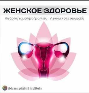 Женское здоровье (Ленни Россоловски)