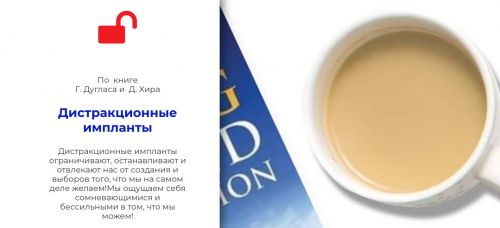 [Access Consciousness] Дистракционные импланты (Дарья Хэнсон, Дмитрий Калинкин)