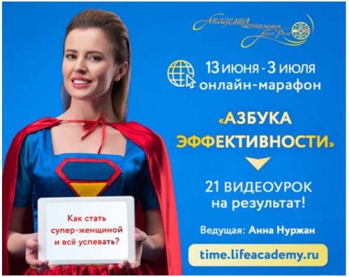 [Академия частной жизни] Азбука эффективности (Лариса Ренар)