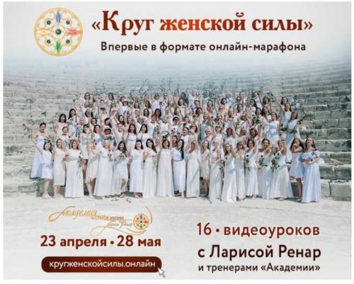 [Академия частной жизни] Круг женской силы - Онлайн Марафон (Лариса Ренар)