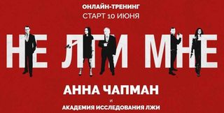 [Академия исследования лжи] Не лги мне. (Анна Чапман, Валерий Коровин, Андрей Молчанов и другие)
