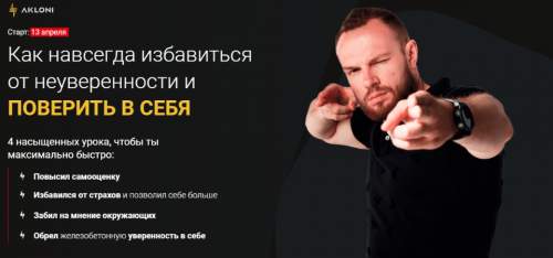 [Akloni] Как навсегда избавиться от неуверенности и поверить в себя (Антон Гломозда)