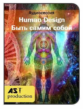 [AST-production] Human Design. Быть самим собой