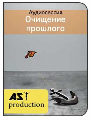 [AST-production] Очищение прошлого