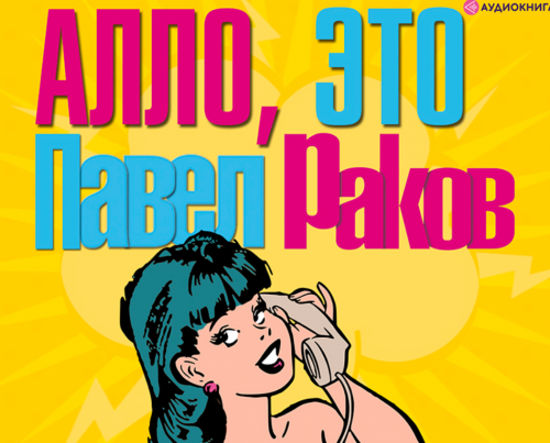 [Аудиокнига] 'Алло, это Павел Раков' (Павел Раков)