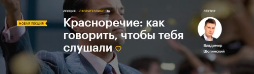 [Level one] Красноречие: как говорить, чтобы тебя слушали (Владимир Шопинский)