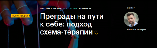 [Level One] Преграды на пути к себе: подход схема-терапии (Максим Лазарев)
