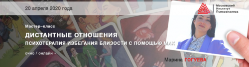 [МИП] Дистантные отношения. Психотерапия избегания близости с помощью МАК (Марина Гогуева )