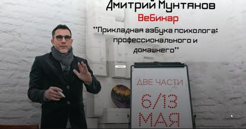 [PsinferioN] Прикладная азбука психолога: профессионального и домашнего Две части (Дмитрий Мунтянов)